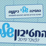 החטיבון שלי
