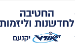 החטיבה לחדשנות וליזמות