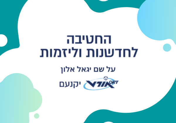לתלמיד/ה: ערכת חיבור למייל האירגוני