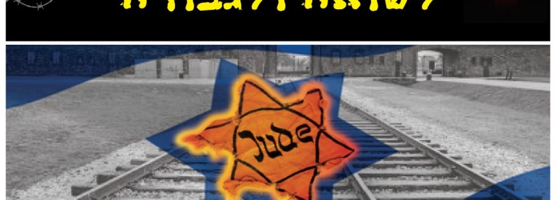 טקס יום השואה