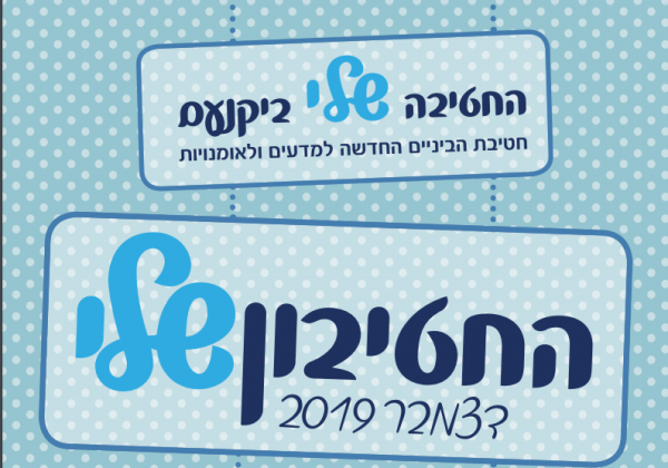 החטיבון שלי