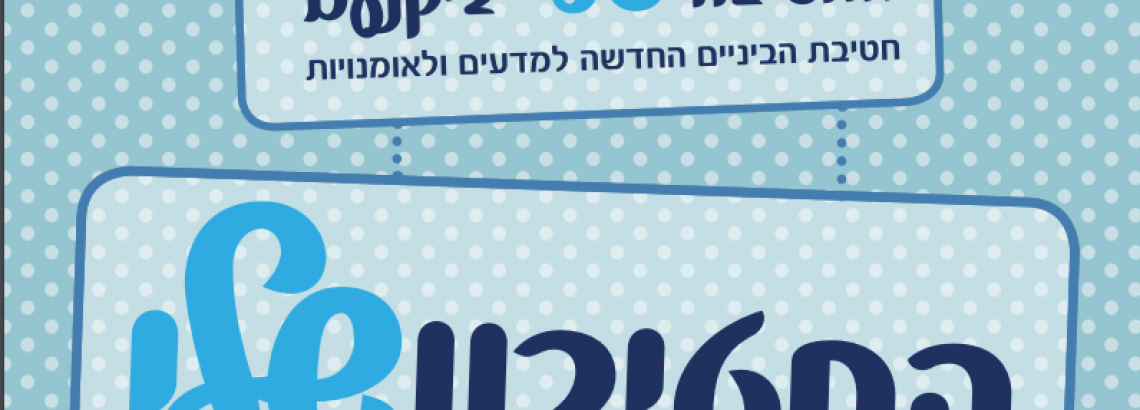 החטיבון שלי